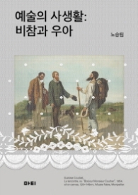 예술의 사생활
